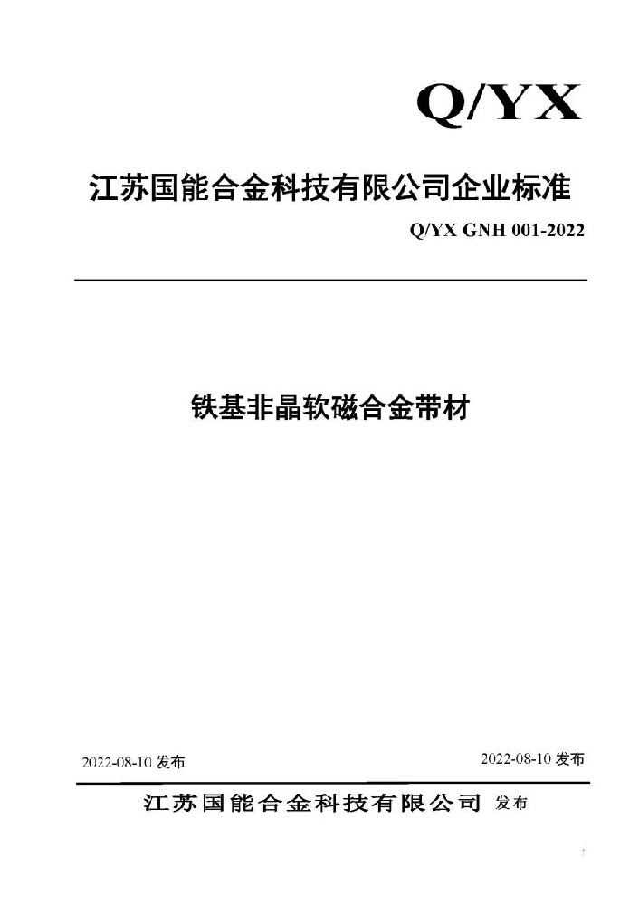 江蘇國能合金科技有限公司非晶薄帶企業標準公布
